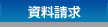 大成技研株式会社の資料請求