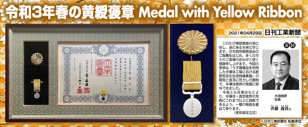 令和３年春の黄綬褒章 Medal with Yellow Ribbon