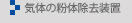 トラパック（粉体除去）：大成技研株式会社